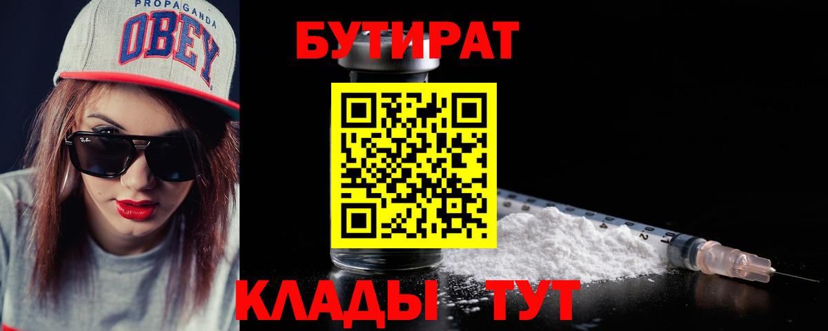 Бутират 99%  Вход с VPN  Шелехов 