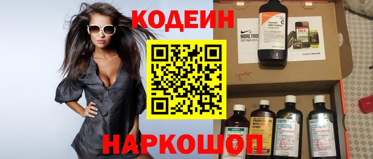 Кодеин Purple Drank  Вход с VPN  Шелехов 